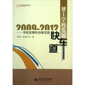駛上學校發(fā)展快車道