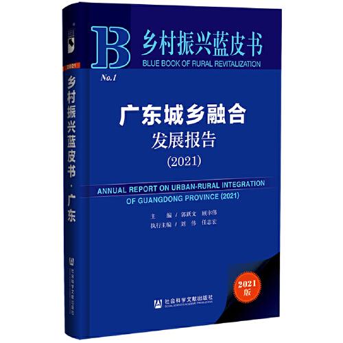 乡村振兴蓝皮书：广东城乡融合发展报告（2021）