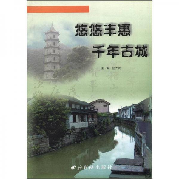 悠悠豐惠 千年古城