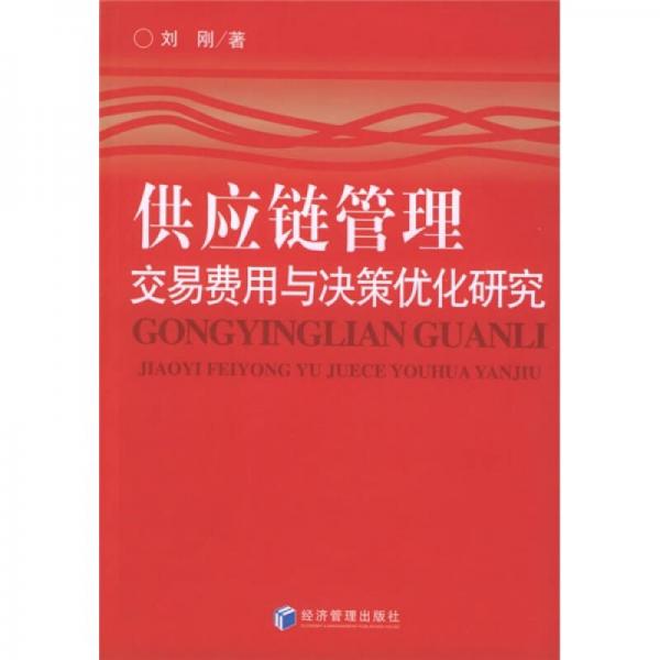 供应链管理：交易费用与决策优化研究