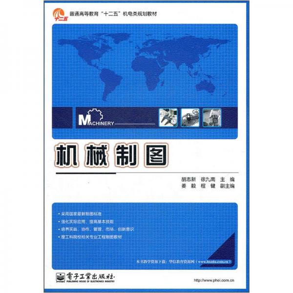 普通高等教育十二五機電類規(guī)劃教材：機械制圖