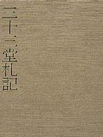 三十三堂札記