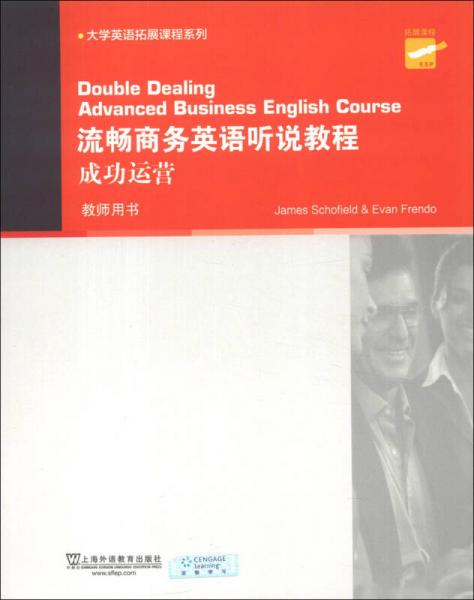 大學(xué)英語拓展課程系列·流暢商務(wù)英語聽說教程：成功運(yùn)營(yíng)（教師用書）