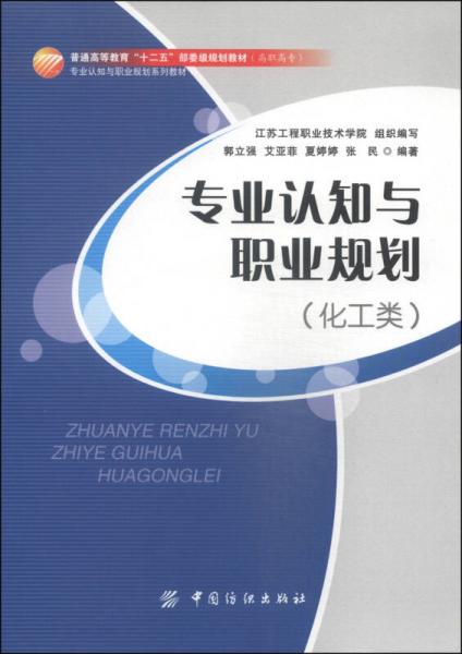 專業(yè)認知與職業(yè)規(guī)劃/普通高等教育“十二五”部委級規(guī)劃教材·專業(yè)認知與職業(yè)規(guī)劃教材