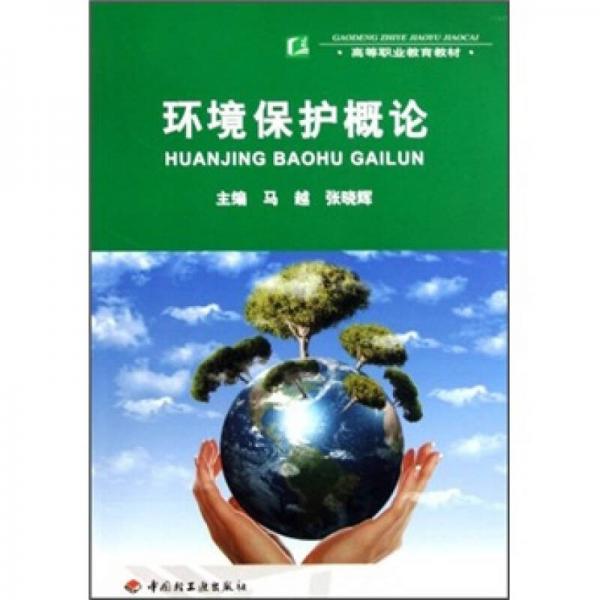 高等职业教育教材：环境保护概论