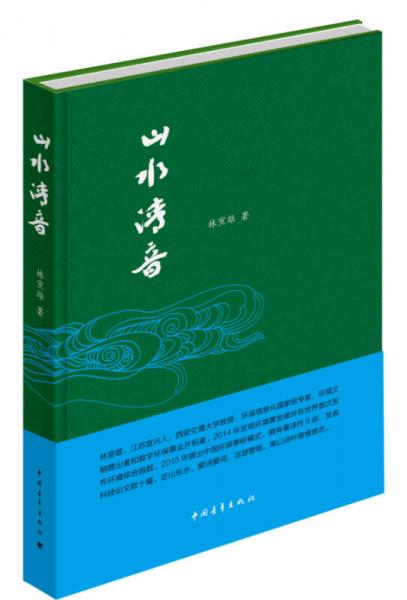 山水清音（精裝）