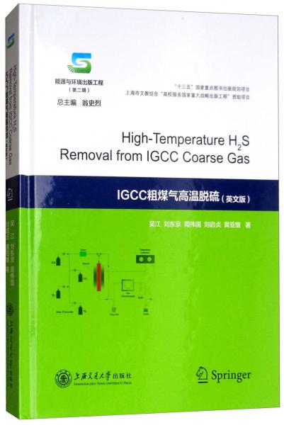 IGCC粗煤氣高溫脫硫（英文版）