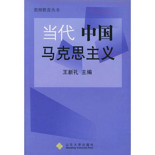 當(dāng)代中國馬克思主義——教師教育叢書