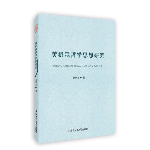 黃枬森哲學(xué)思想研究