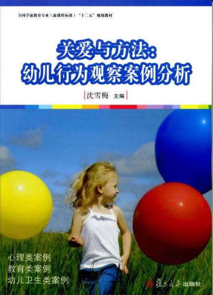 全國學前教育專業(yè)（新課程標準）“十二五”規(guī)劃教材·關愛與方法：幼兒行為觀察案例分析