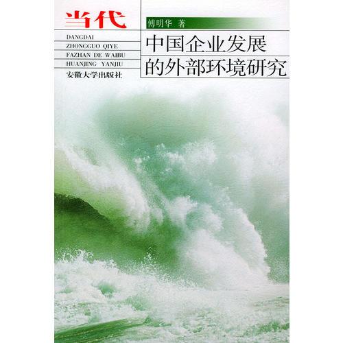 當(dāng)代中國(guó)企業(yè)發(fā)展的外部環(huán)境研究