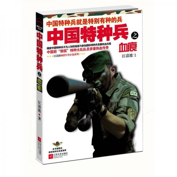 中國特種兵之血痕