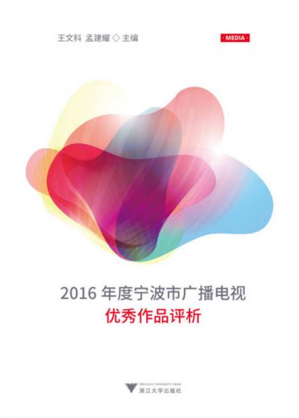 2016年度寧波市廣播電視優(yōu)秀作品評析