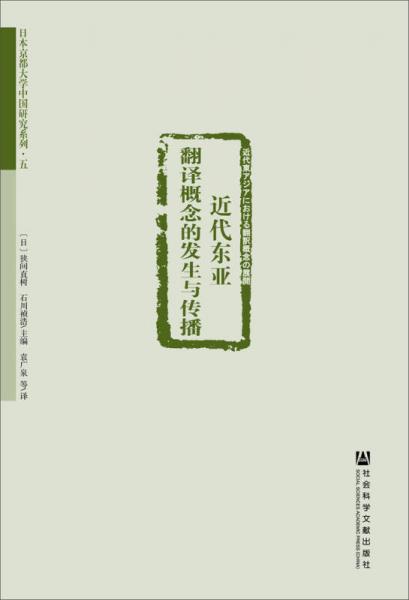 近代東亞翻譯概念的發(fā)生與傳播