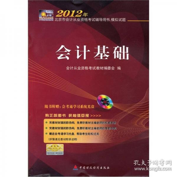 2012年北京市会计从业资格考试辅导用书·模拟试题：会计基础