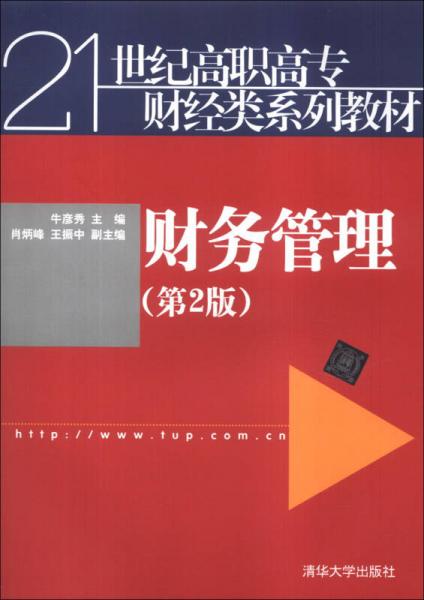 财务管理（第2版）/21世纪高职高专财经类系列教材