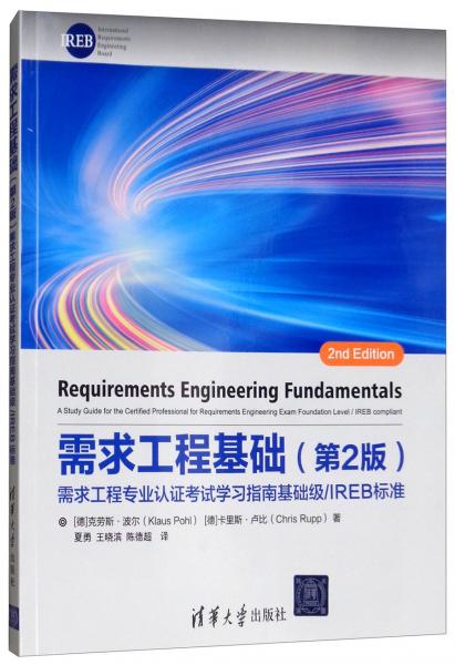 需求工程基础（第2版）：需求工程专业认证考试学习指南基础级/IREB标准