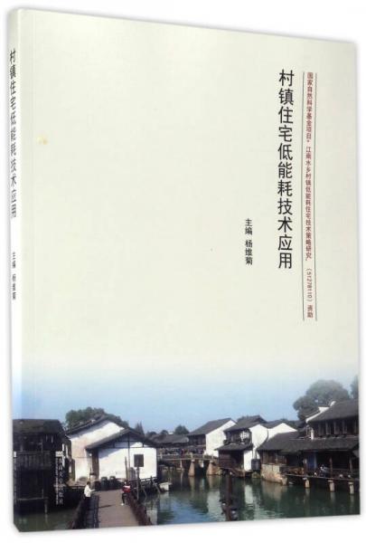 村鎮(zhèn)住宅低能耗技術(shù)應(yīng)用