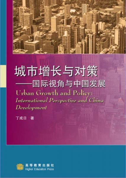 城市增長與對策：國際視角與中國發(fā)展
