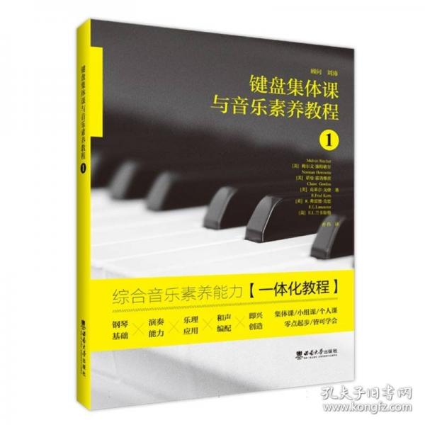 鍵盤(pán)集體課與音樂(lè)素養(yǎng)教程1