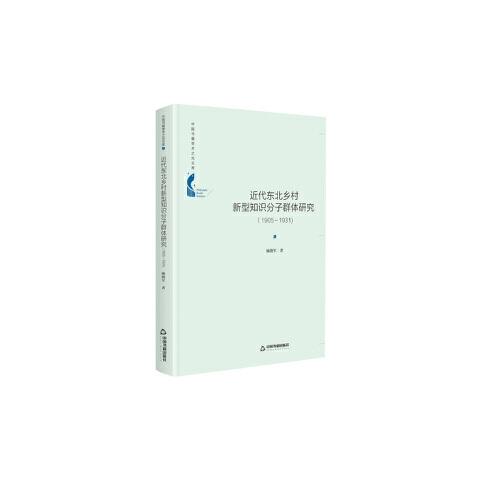 中國(guó)書(shū)籍學(xué)術(shù)之光文庫(kù)— 近代東北鄉(xiāng)村新型知識(shí)分子群體研究：1905-1931（精裝）