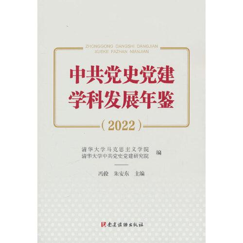 中共黨史黨建學(xué)科發(fā)展年鑒（2022）