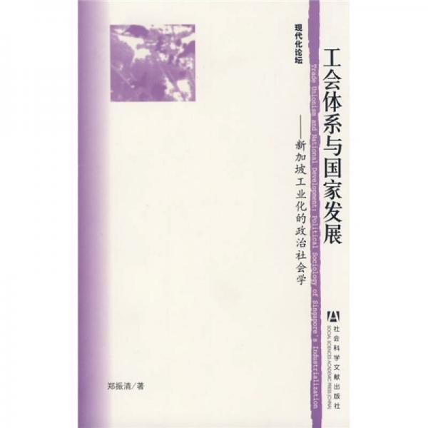 工會(huì)體系與國(guó)家發(fā)展
