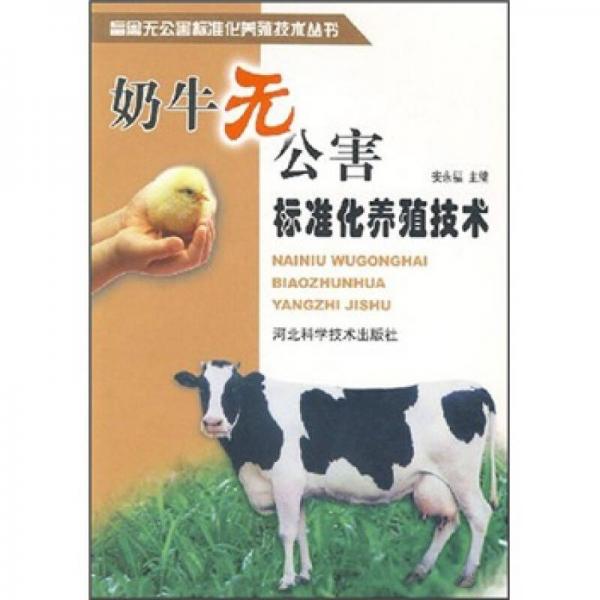 奶牛无公害标准化养殖技术