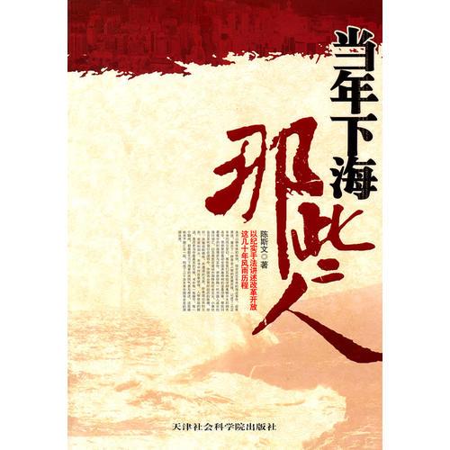 當年下海那些人