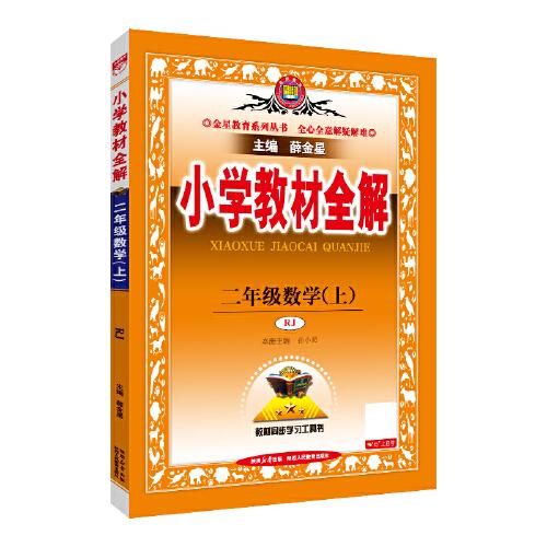 2025秋 小學(xué)教材全解