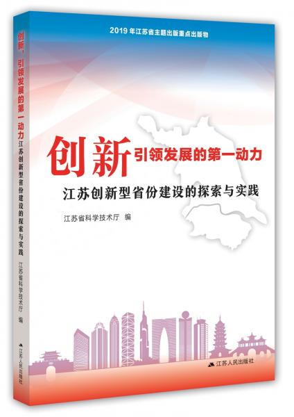 创新，引领发展的第一动力：江苏创新型省份的探索与实践（建国70周年主题读物）