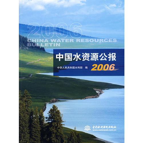 中国水资源公报（2006）