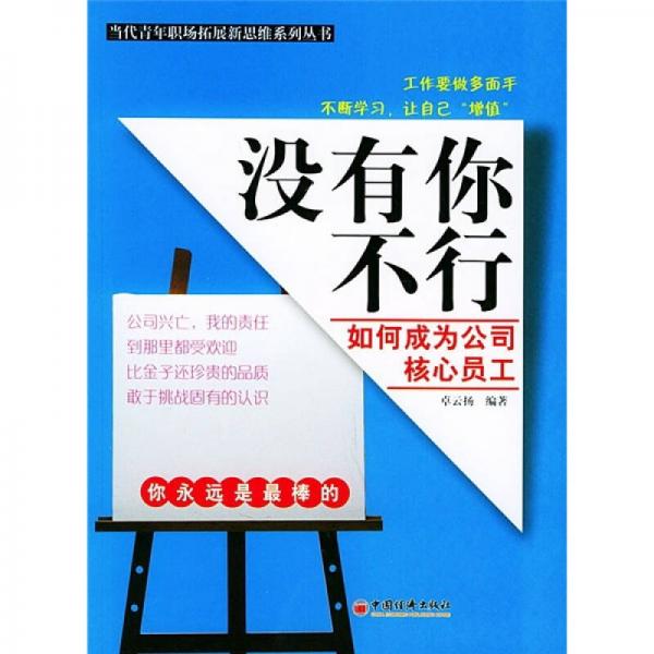 你是最棒的員工·沒有你不行：如何成為公司核心員工