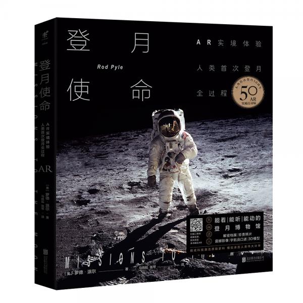 登月使命：AR實(shí)境體驗(yàn)人類首次登月全過程（紀(jì)念人類登月50周年）