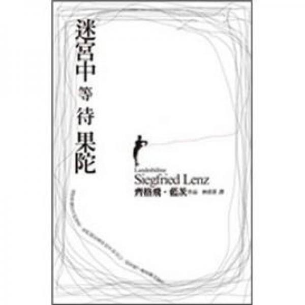 迷宮中等待果陀