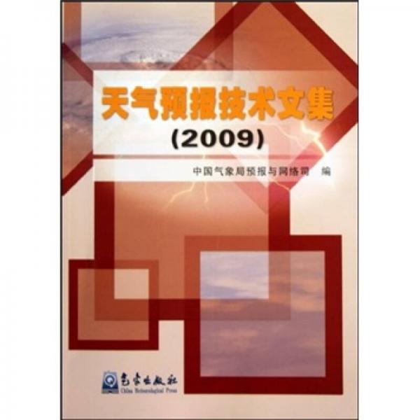 天氣預(yù)報(bào)技術(shù)文集2009
