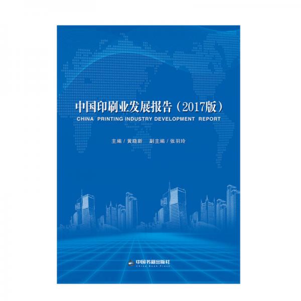 中国印刷业发展报告（2017版）