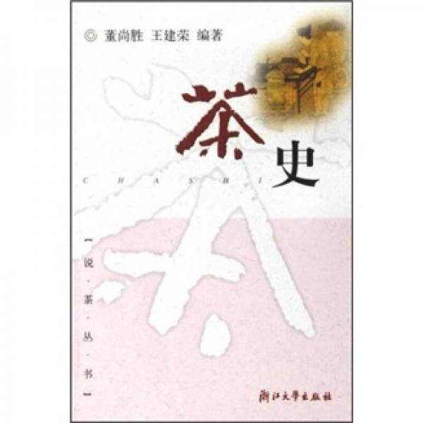 茶史