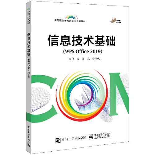 信息技術(shù)基礎(chǔ)（WPS Office 2019）