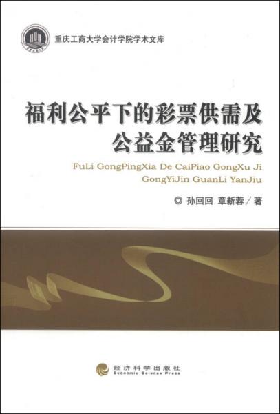 重慶工商大學(xué)會(huì)計(jì)學(xué)院學(xué)術(shù)文庫(kù)：福利公平下的彩票供需及公益金管理研究