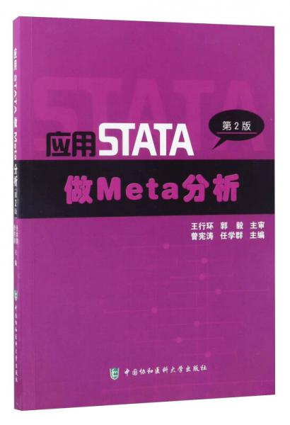 應(yīng)用STATA做Meta分析（第2版）