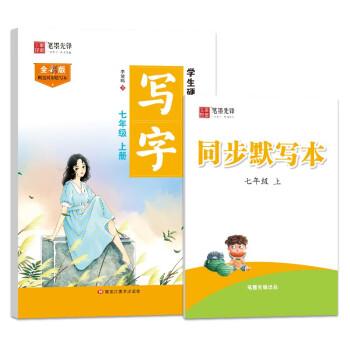 學(xué)生硬筆書法練習(xí) 寫字 7年級(jí)上冊(cè) 全彩版