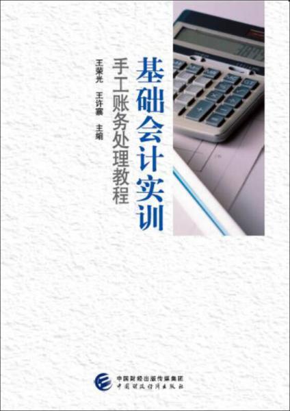 基础会计实训：手工账务处理教程