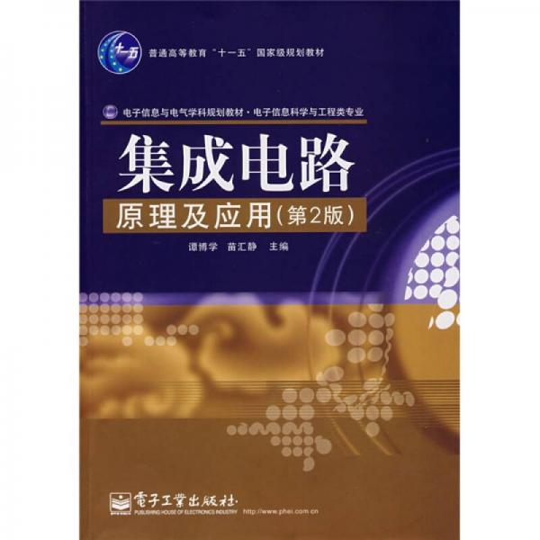 电子信息与电气学科规划教材（电子信息科学与工程类专业）：集成电路原理及应用（第2版）