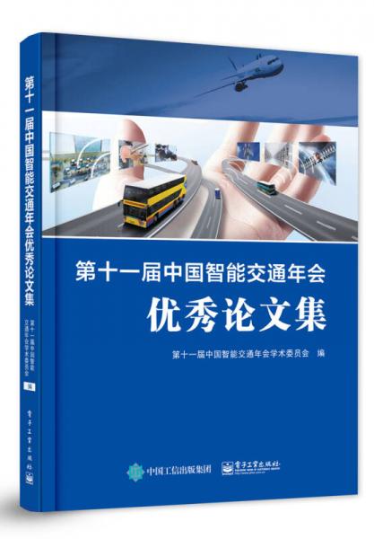 第十一屆中國智能交通年會優(yōu)秀論文集