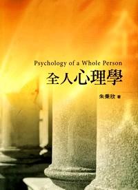 全人心理學(xué) 