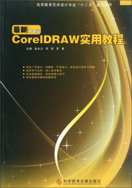 高等教育藝術設計專業(yè)“十二五”規(guī)劃教材：CorelDRAW實用教程（最新中文版）