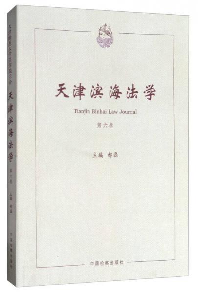 天津濱海法學(xué)（第六卷）