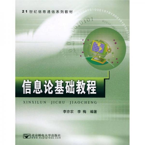 信息論基礎(chǔ)教程