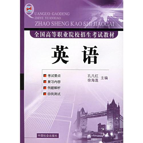 全國高等職業(yè)院校招生考試教材：英語
